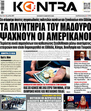 Kontra News: Τα πλυντήρια του Μαδούρο ψάχνουν οι Αμερικανοί
