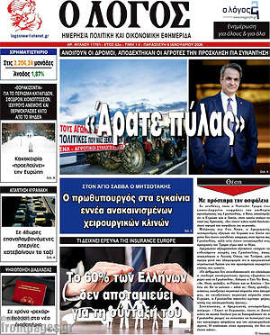 Πρωτοσέλιδο εφημερίδας Ο Λόγος - protoselida