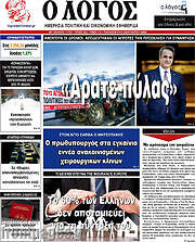 /Ο Λόγος