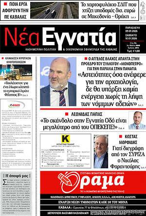 Πρωτοσέλιδο Νέα Εγνατία