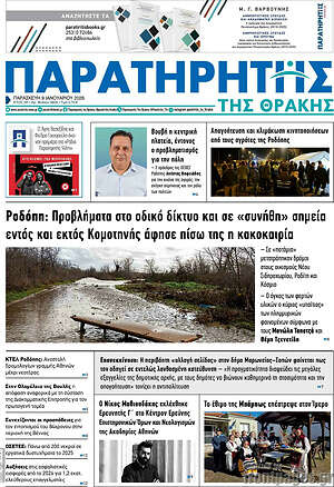 Πρωτοσέλιδο Παρατηρητής
