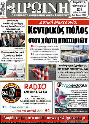 Πρωτοσέλιδο Πρωινή Γρεβενών
