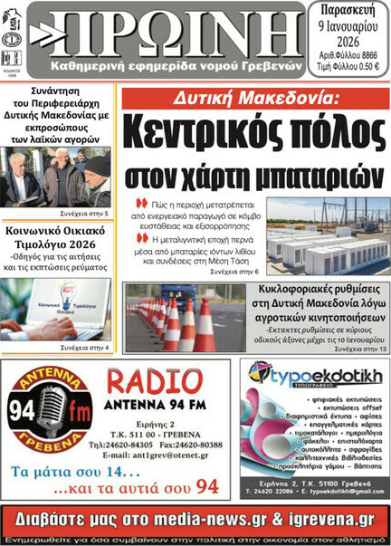 Πρωινή Γρεβενών