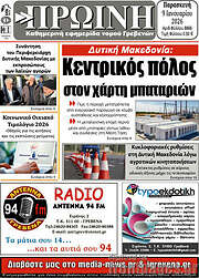 /Πρωινή Γρεβενών