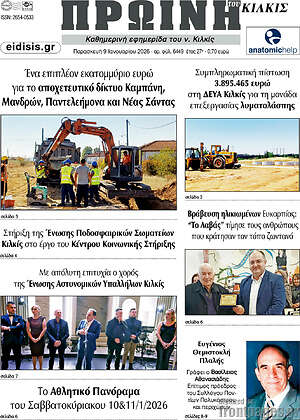 Πρωτοσέλιδο Πρωινή του Κιλκίς