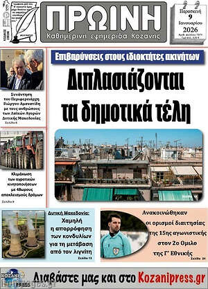 Πρωτοσέλιδο Πρωινή Κοζάνης
