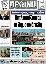 /Πρωινή Κοζάνης