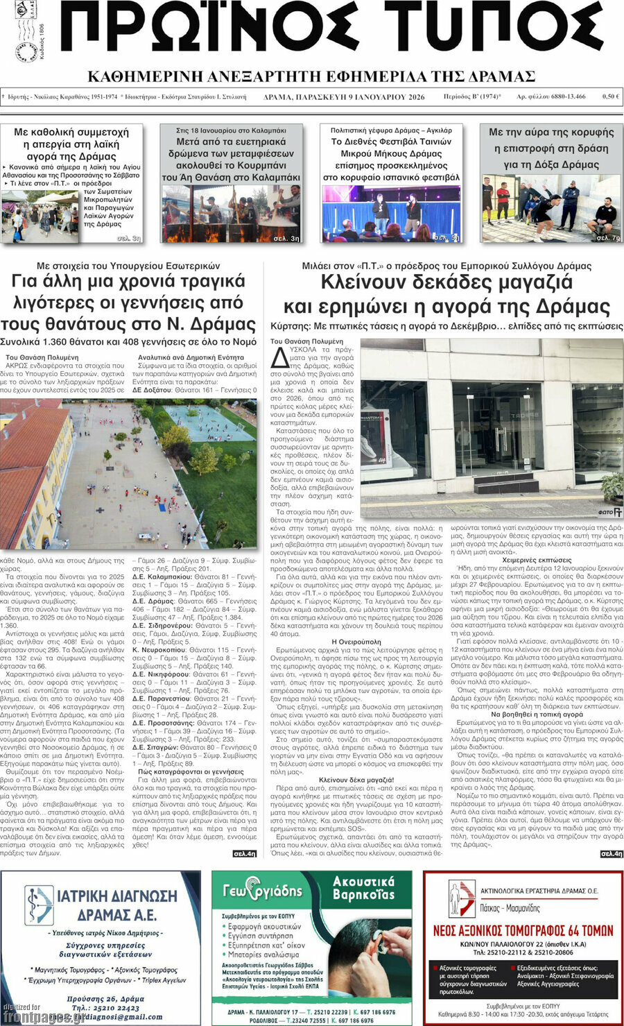 Πρωινός Τύπος Δράμας