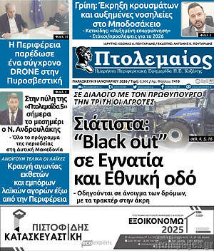 Πρωτοσέλιδο Πτολεμαίος