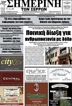 Πρωτοσέλιδο Σημερινή των Σερρών