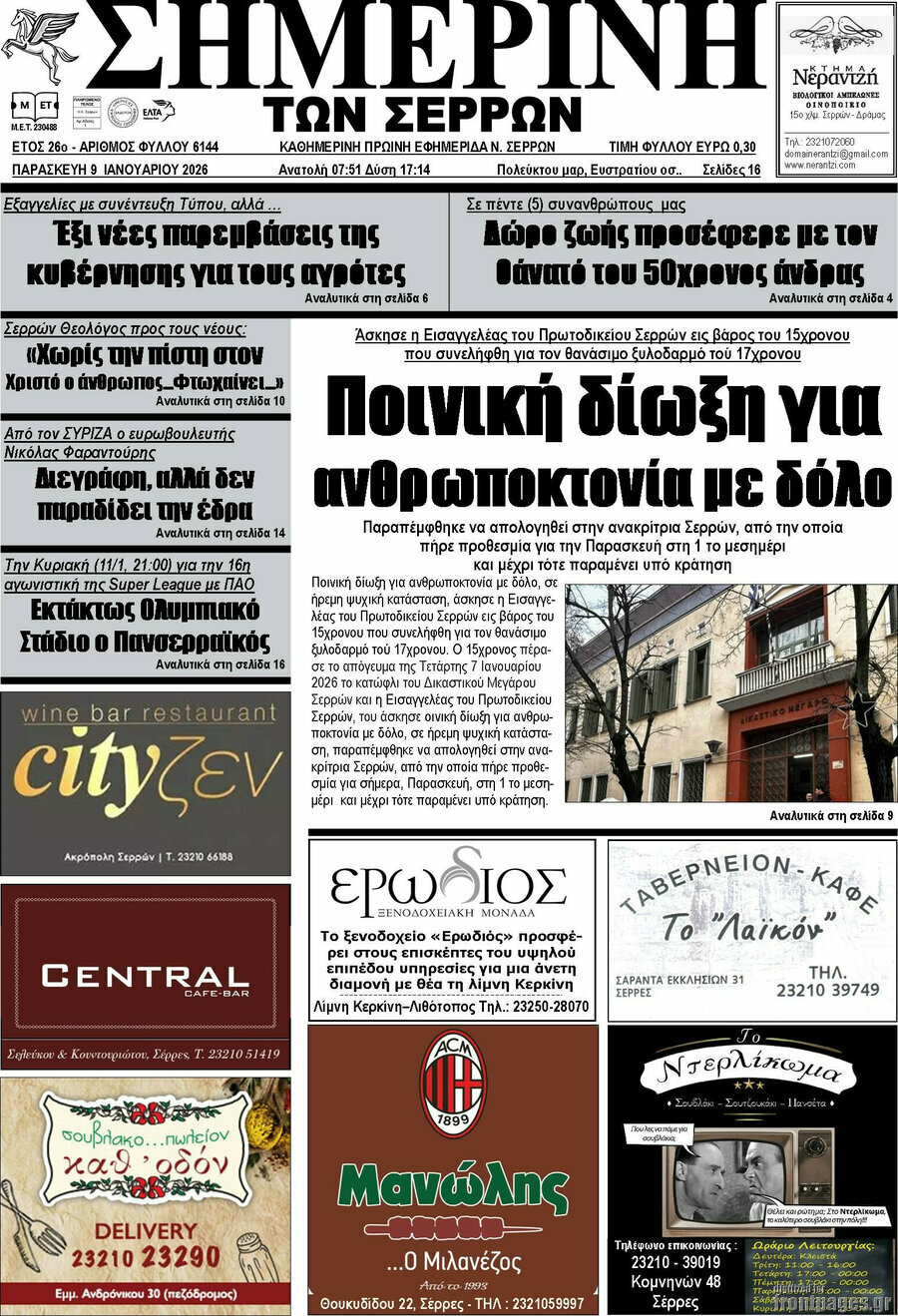 Σημερινή των Σερρών