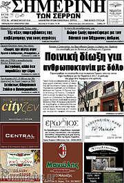 /Σημερινή των Σερρών