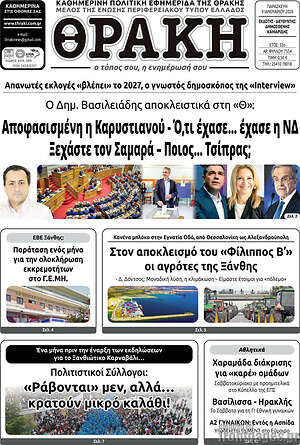 Πρωτοσέλιδο Θράκη