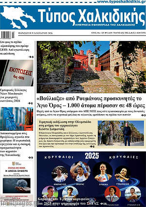 Πρωτοσέλιδο Τύπος Χαλκιδικής