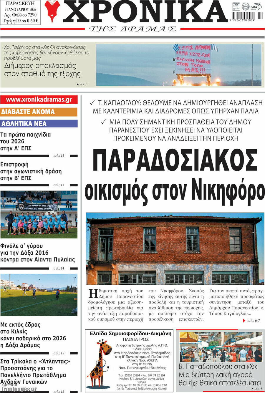 Χρονικά της Δράμας
