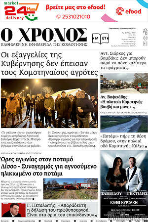 Πρωτοσέλιδο Χρόνος
