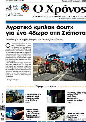 Πρωτοσέλιδο Χρόνος