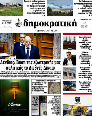 Πρωτοσέλιδο Δημοκρατική Ρόδου