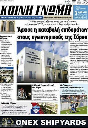 Πρωτοσέλιδο Κοινή Γνώμη