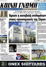 /Κοινή Γνώμη