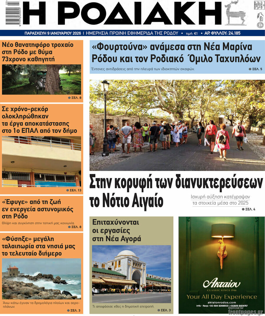 Η Ροδιακή