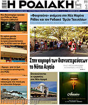 /Η Ροδιακή