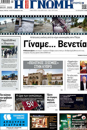 Πρωτοσέλιδο Η Γνώμη