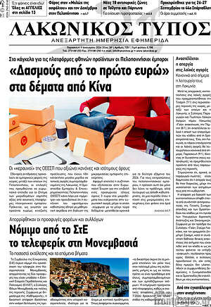 Πρωτοσέλιδο Λακωνικός Τύπος
