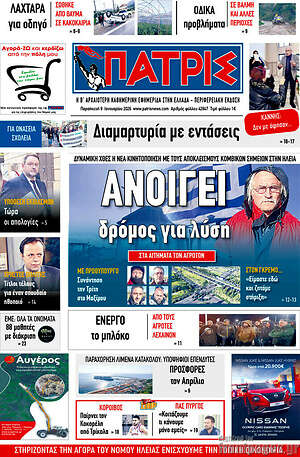 Πρωτοσέλιδο Πατρίς