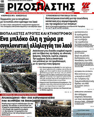 Ριζοσπάστης: Ένα μπλόκο όλη η χώρα με συγκλονιστική αλληλεγγύη του λαού