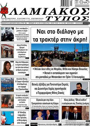 Πρωτοσέλιδο Λαμιακός Τύπος