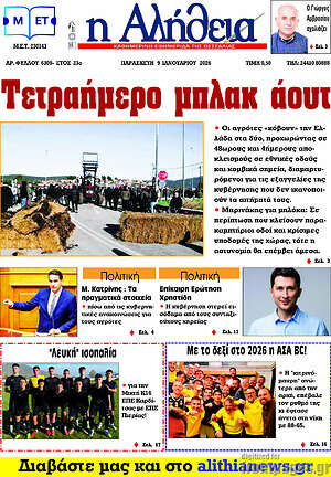 Πρωτοσέλιδο Η Αλήθεια