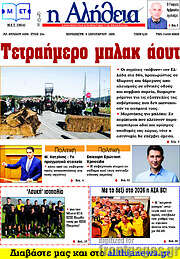 /Η Αλήθεια