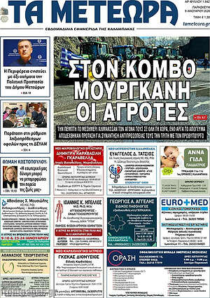 Πρωτοσέλιδο Τα Μετέωρα