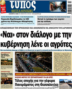 Πρωτοσέλιδο εφημερίδας Τύπος Θεσσαλονίκης - protoselida