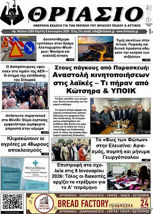 Πρωτοσέλιδο Θριάσιο