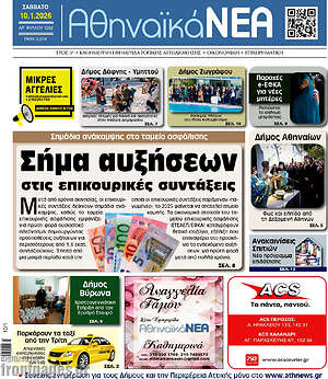 Πρωτοσέλιδο Αθηναϊκά Νέα