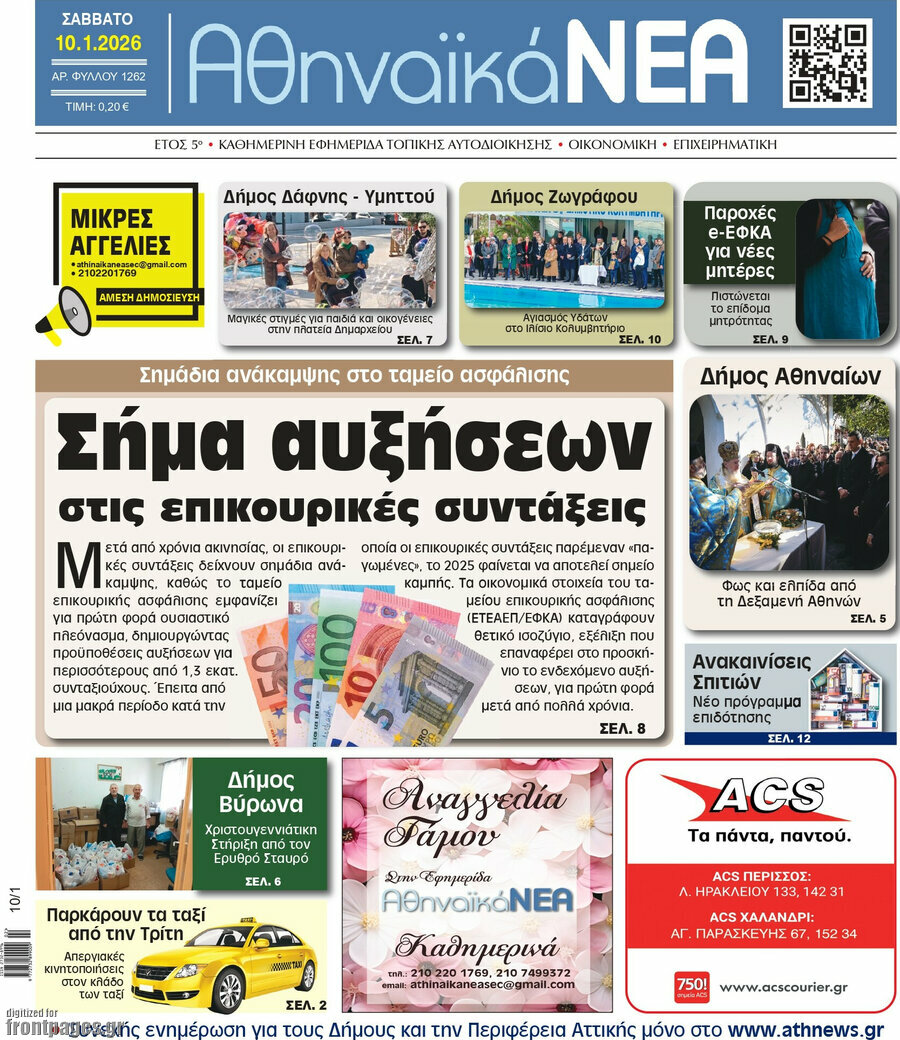 Αθηναϊκά Νέα
