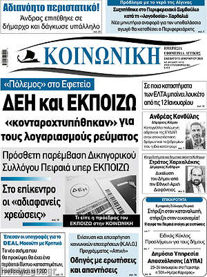 Πρωτοσέλιδο Κοινωνική