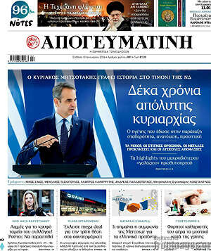 Απογευματινή: Δέκα χρόνια απόλυτης κυριαρχίας