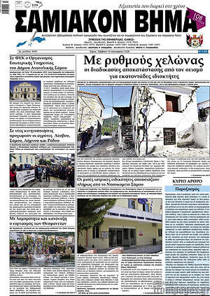 Πρωτοσέλιδο Σαμιακόν Βήμα