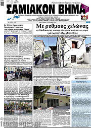 /Σαμιακόν Βήμα