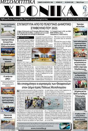 Πρωτοσέλιδο Μεσολογγίτικα Χρονικά