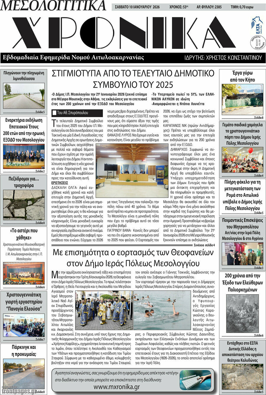 Μεσολογγίτικα Χρονικά