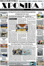 /Μεσολογγίτικα Χρονικά