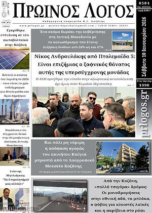 Πρωτοσέλιδο Πρωινός Λόγος