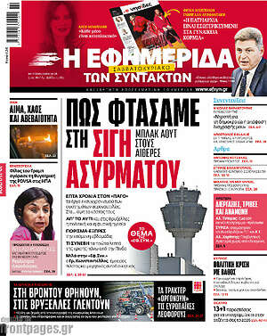 Η εφημερίδα των συντακτών: Πως φτάσαμε στη σιγή ασυρμάτου