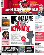 /Η εφημερίδα των συντακτών