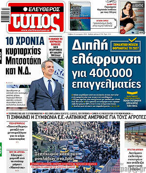 Ελεύθερος Τύπος: Διπλή ελάφρυνση για 400.000 επαγγελματίες
