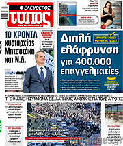 /Ελεύθερος Τύπος